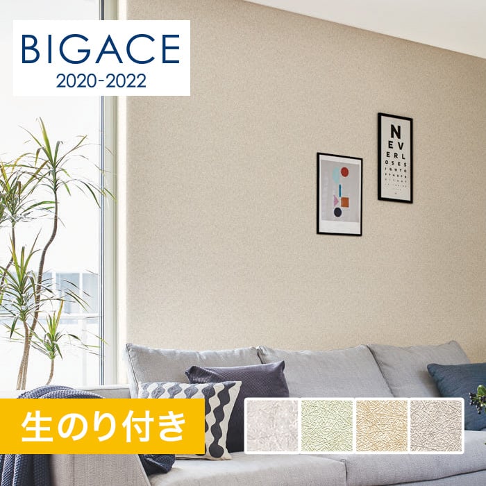 のり付き壁紙 シンコール Bigace 塗り壁 石目調 エアセラピ Ba5400 Ba5403 Resta