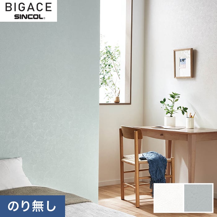 【のり無し壁紙】シンコール BIGACE 抗アレル物質壁紙 BA6025・BA6026