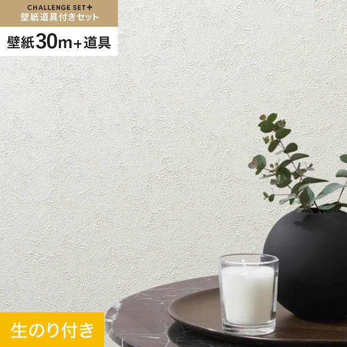 壁紙 のり付き チャレンジセットプラス (スリット壁紙90cm巾+道具) 30m 
