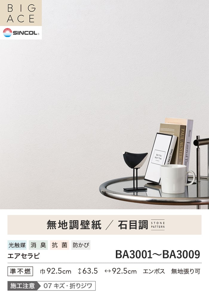 壁紙 のり付き シンコール BIGACE 石目調 巾92.5cm BA3001~BA3009