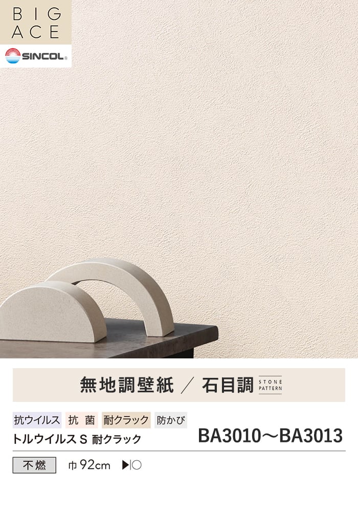 壁紙 のり無し シンコール BIGACE 石目調 巾92cm BA3010~BA3013