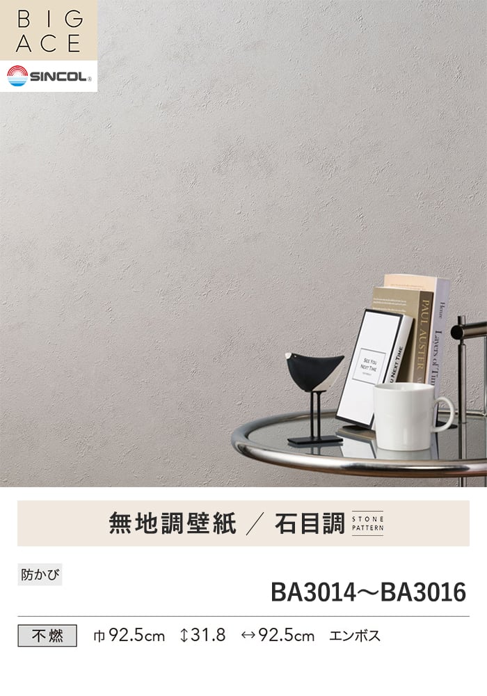壁紙 のり付き シンコール BIGACE 石目調 巾92.5cm BA3014~BA3016