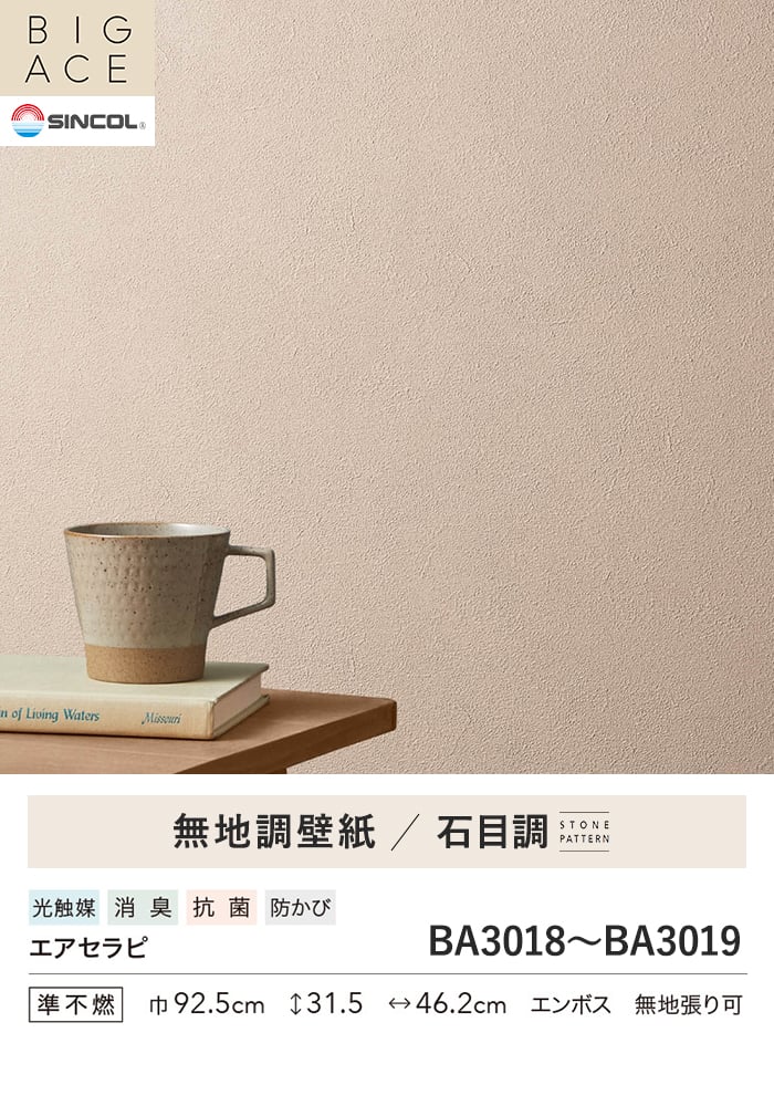 壁紙 のり無し シンコール BIGACE 石目調 巾92.5cm BA3018・BA3019