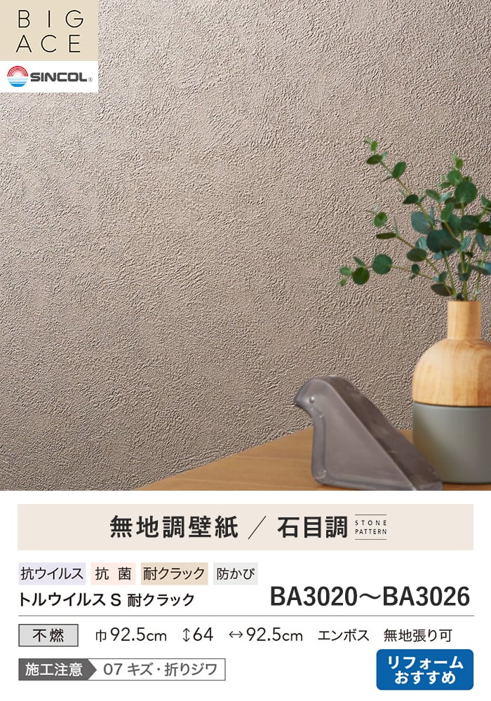 壁紙 のり無し シンコール BIGACE 石目調 巾92.5cm BA3020~BA3026