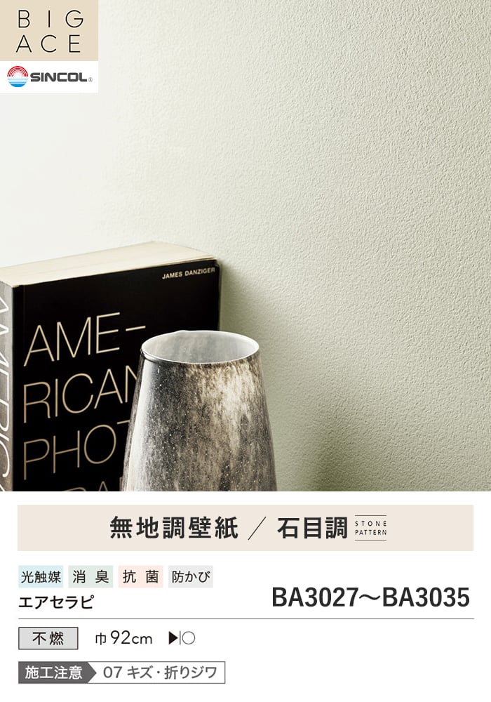 壁紙 のり無し シンコール BIGACE 石目調 巾92cm BA3027~BA3035