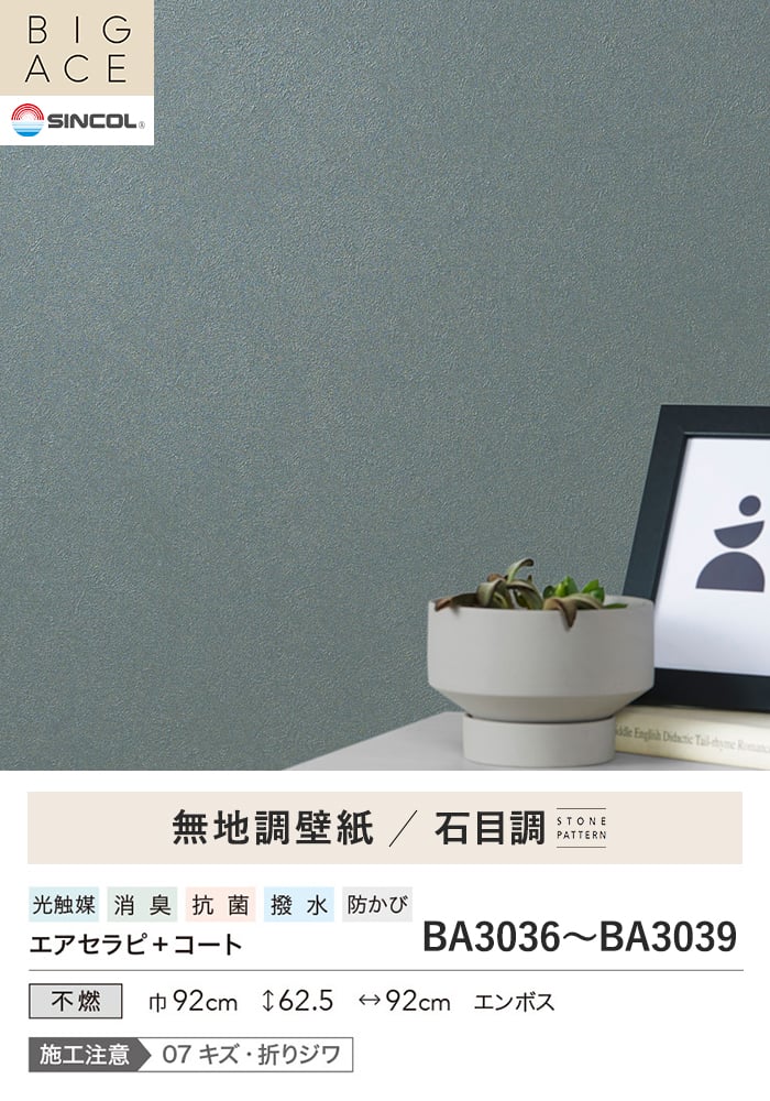 壁紙 のり無し シンコール BIGACE 石目調 巾92cm BA3036~BA3039
