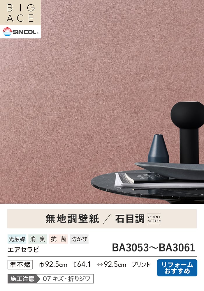 壁紙 のり付き シンコール BIGACE 石目調 巾92.5cm BA3053～BA3061