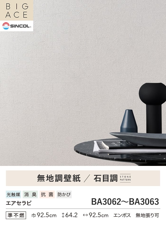 壁紙 のり無し シンコール BIGACE 石目調 巾92.5cm BA3062・BA3063