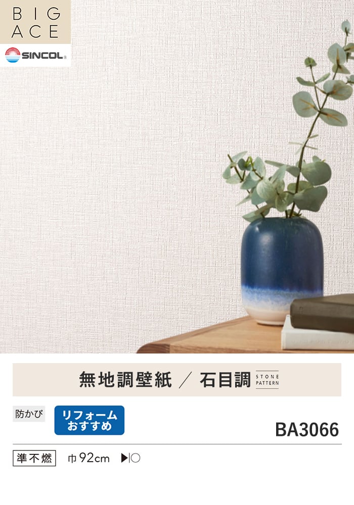 壁紙 のり付き シンプルパックプラス (スリット壁紙90cm巾) 切売り BA3066~