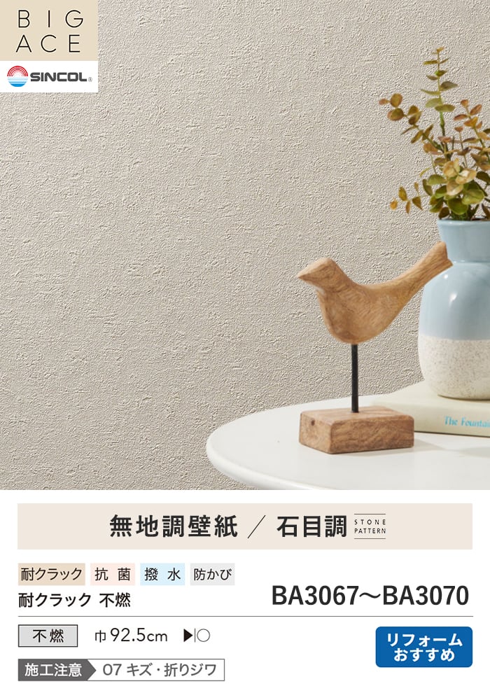 壁紙 のり無し シンコール BIGACE 石目調 巾92.5cm BA3067~BA3070