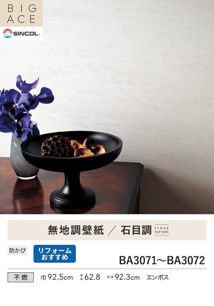 壁紙 のり無し シンコール BIGACE 石目調 巾92.5cm BA3071・BA3072