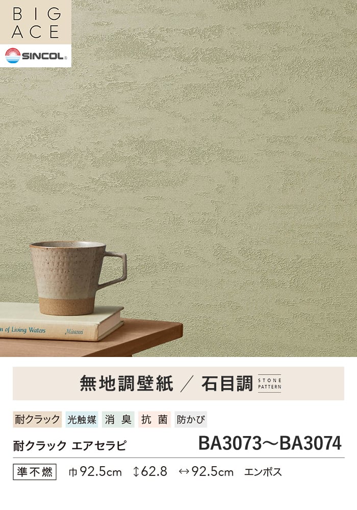 壁紙 のり無し シンコール BIGACE 石目調 巾92.5cm BA3073・BA3074