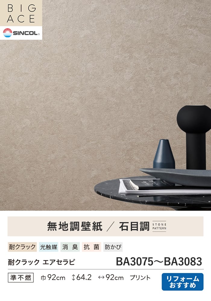 壁紙 のり無し シンコール BIGACE 石目調 巾92cm BA3075~BA3078