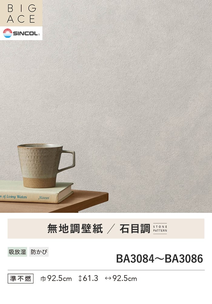 壁紙 のり無し シンコール BIGACE 石目調 巾92.5cm BA3084~BA3086