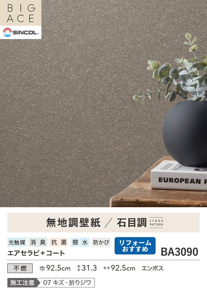 壁紙 のり付き シンコール BIGACE 石目調 巾92.5cm BA3090