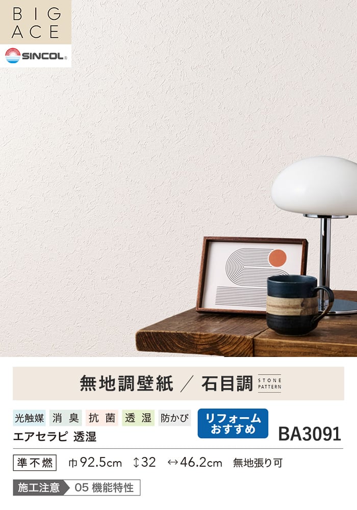 壁紙 のり無し シンコール BIGACE 石目調 巾92.5cm BA3091