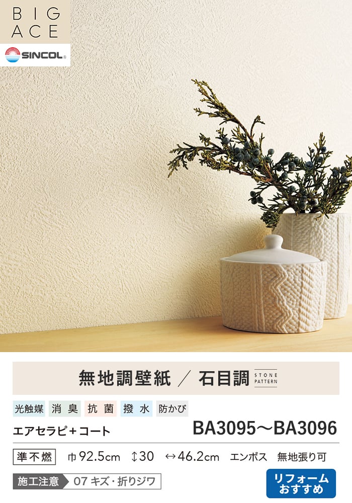 壁紙 のり無し シンコール BIGACE 石目調 巾92.5cm BA3095・BA3096