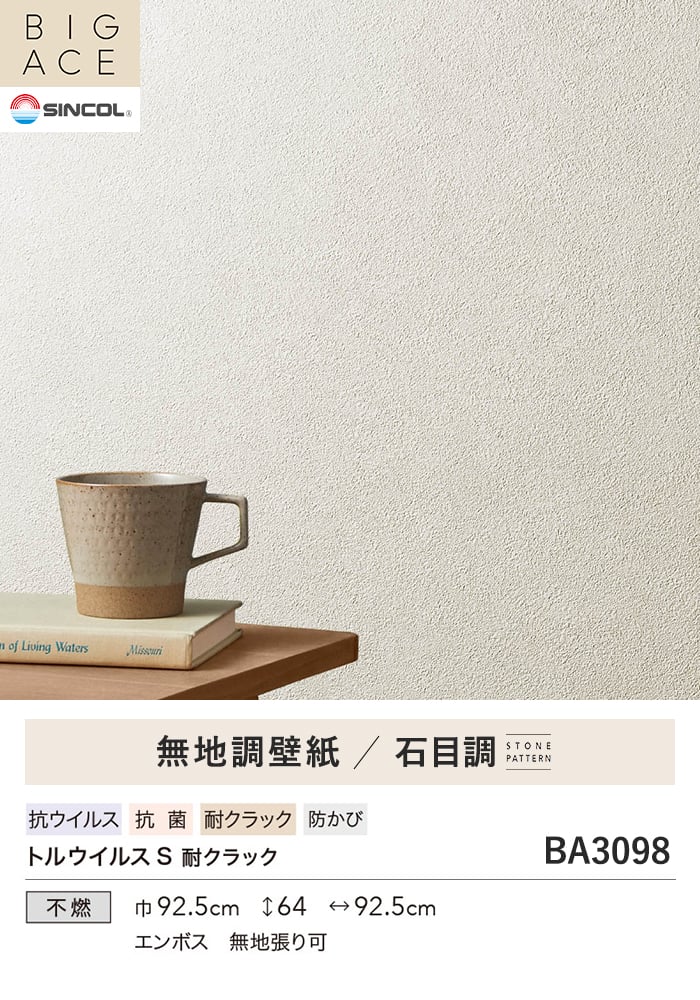 壁紙 のり無し シンコール BIGACE 石目調 巾92.5cm BA3098
