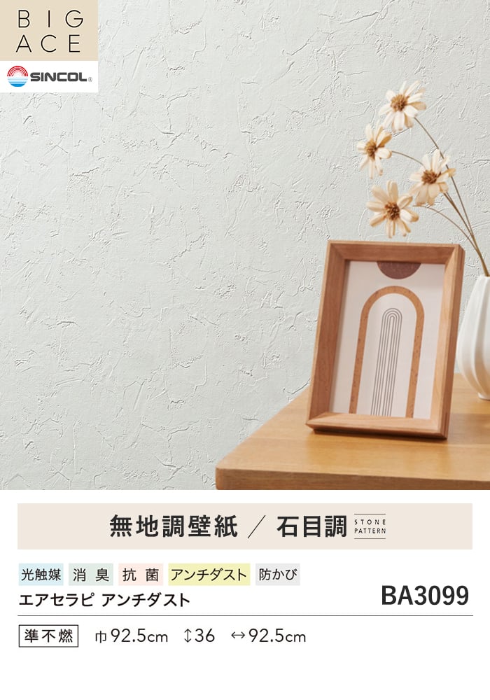 壁紙 のり無し シンコール BIGACE 石目調 巾92.5cm BA3099