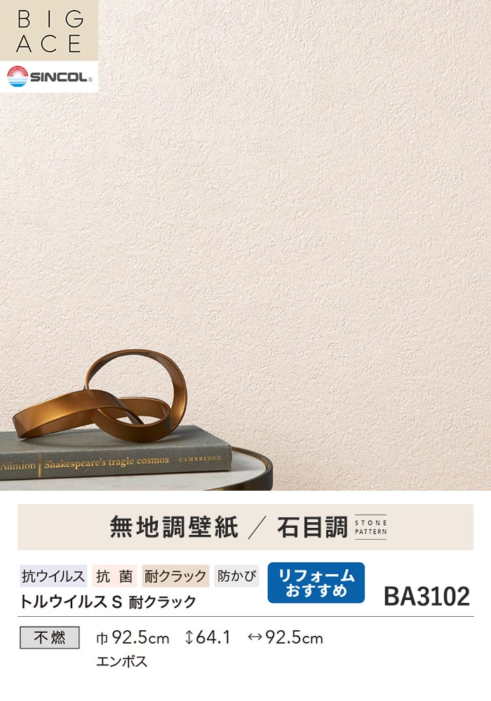 壁紙 のり付き シンコール BIGACE 石目調 巾92.5cm BA3102