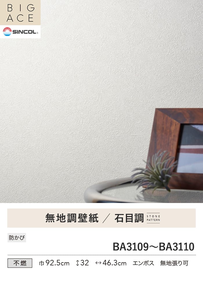 壁紙 のり付き シンコール BIGACE 石目調 巾92.5cm BA3109・BA3110