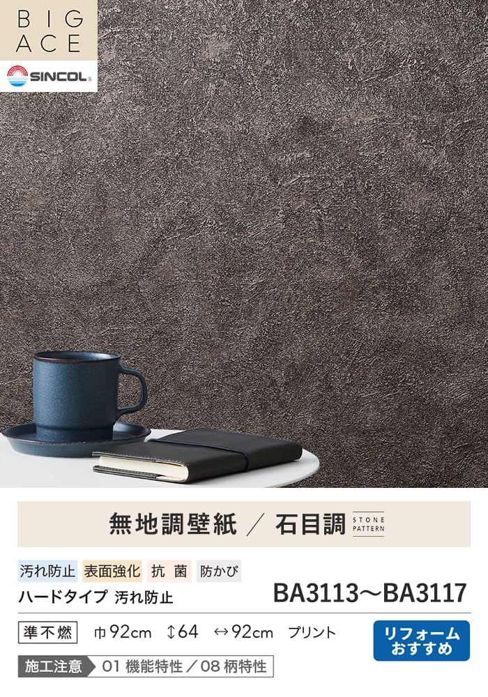 壁紙 のり付き シンコール BIGACE 石目調 巾92cm BA3113~BA3117