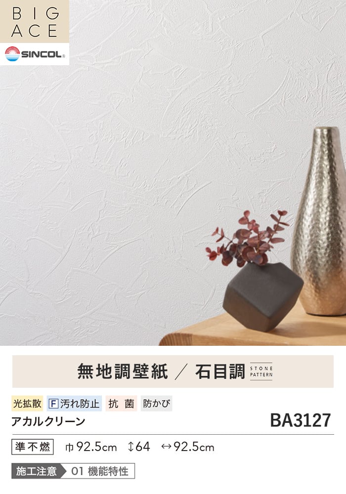 壁紙 のり無し シンコール BIGACE 石目調 巾92.5cm BA3127