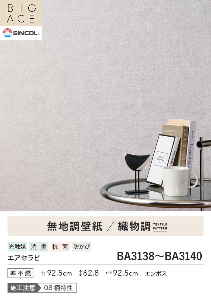壁紙 のり無し シンコール BIGACE 織物調 巾92.5cm BA3138~BA3140