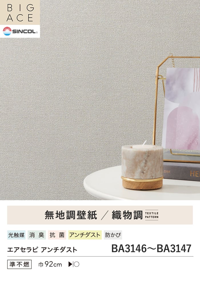 壁紙 のり付き シンコール BIGACE 織物調 巾92cm BA3146・BA3147