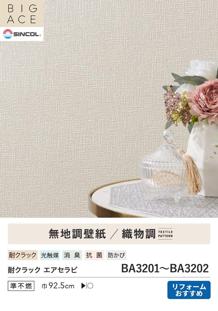 壁紙 のり付き シンプルパックプラス (スリット壁紙90cm巾) 30m BA3201~