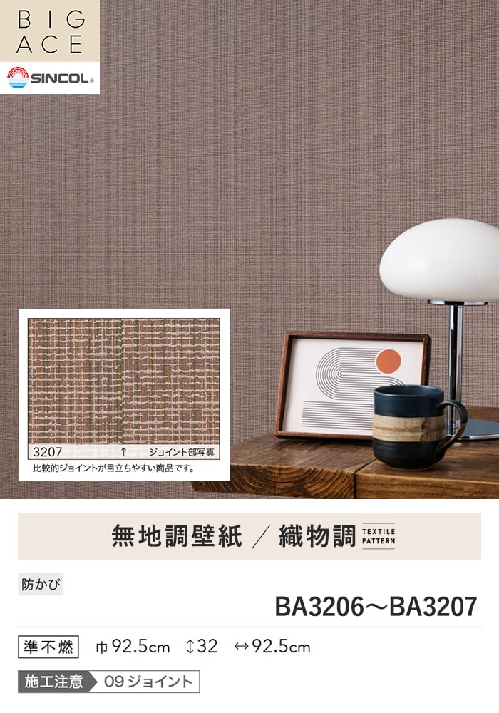 壁紙 のり無し シンコール BIGACE 織物調 巾92.5cm BA3206・BA3207