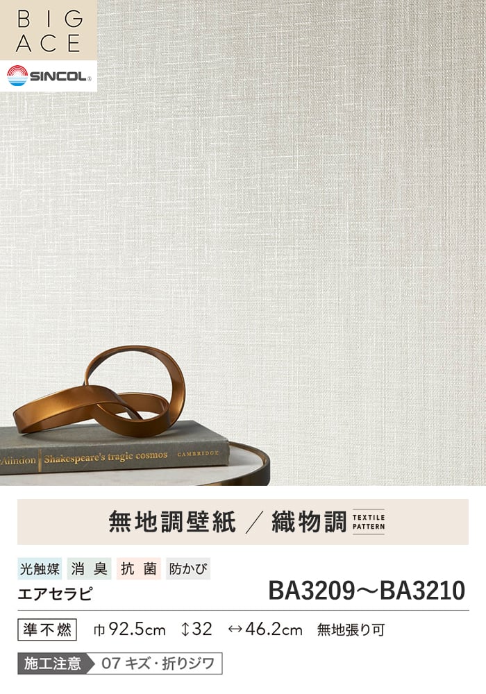 壁紙 のり無し シンコール BIGACE 織物調 巾92.5cm BA3209・BA3210