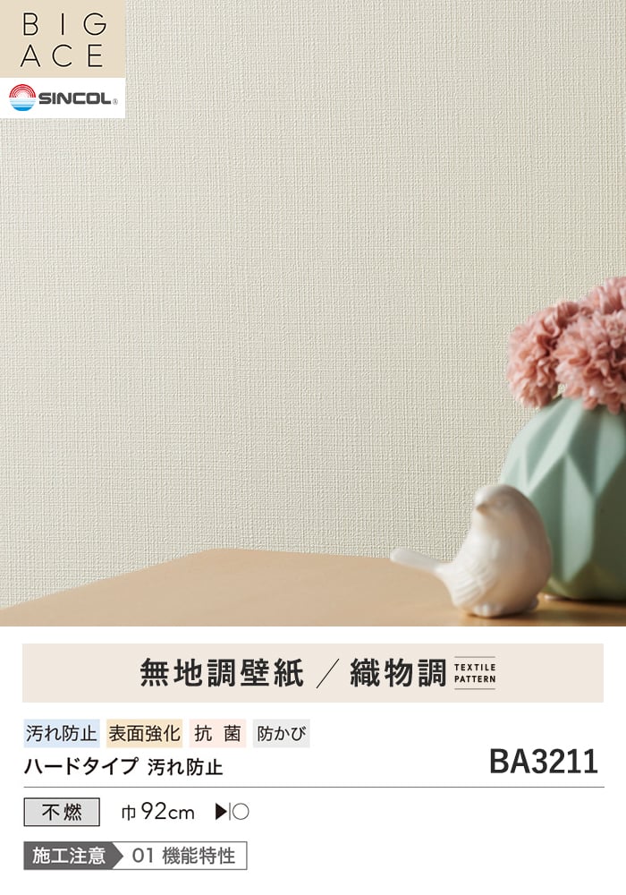 壁紙 のり付き シンプルパックプラス (スリット壁紙90cm巾) 15m BA3211~