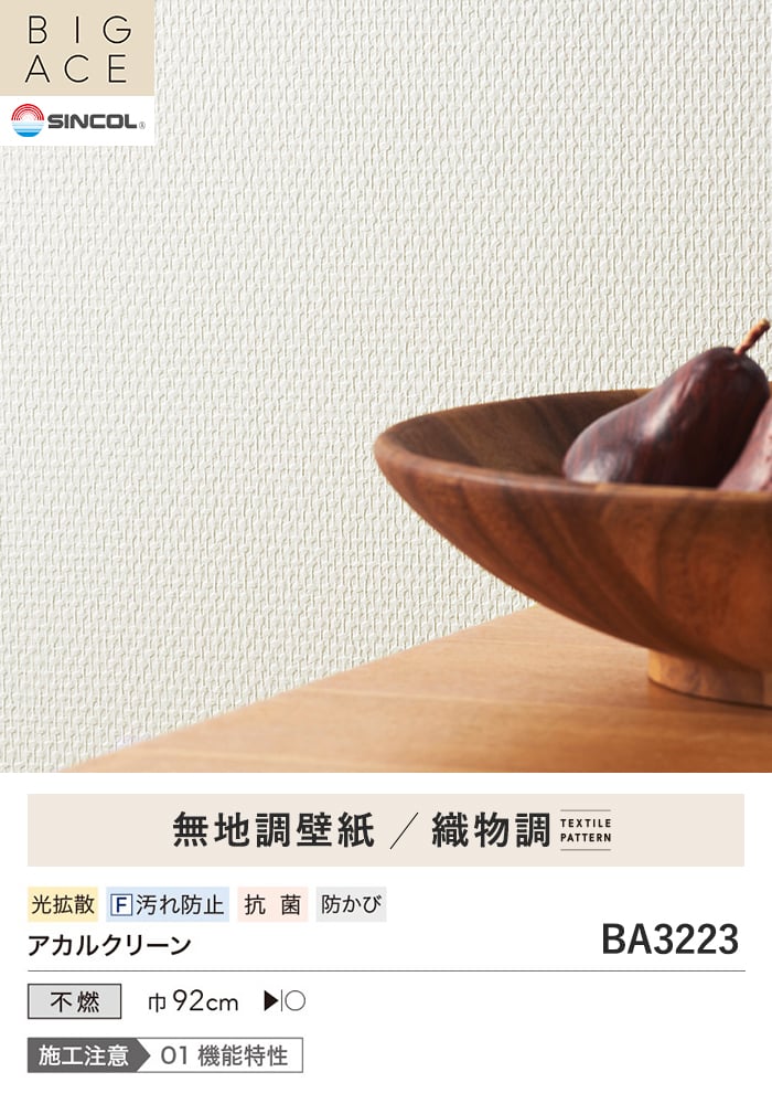 壁紙 のり無し シンコール BIGACE 織物調 巾92cm BA3223