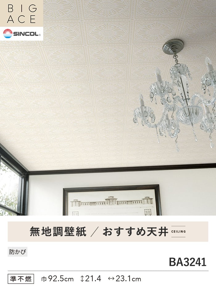 壁紙 のり無し シンコール BIGACE 天井 巾92.5cm BA3241