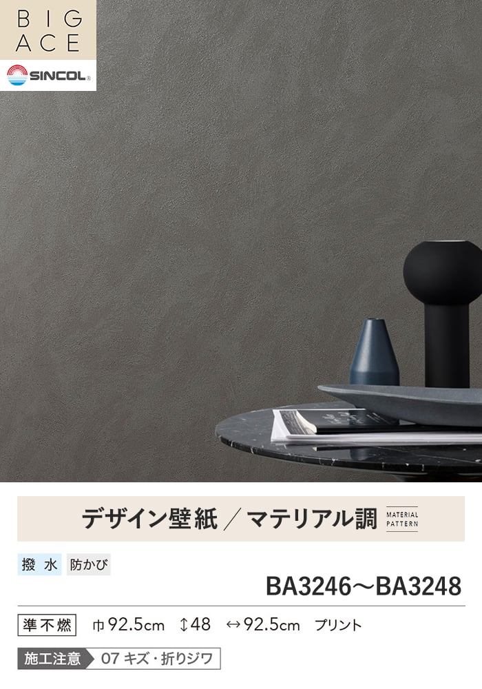 壁紙 のり無し シンコール BIGACE マテリアル調 巾92.5cm BA3246~BA3248
