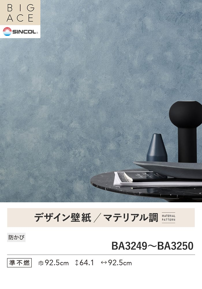 壁紙 のり付き シンコール BIGACE マテリアル調 巾92.5cm BA3249~BA3251