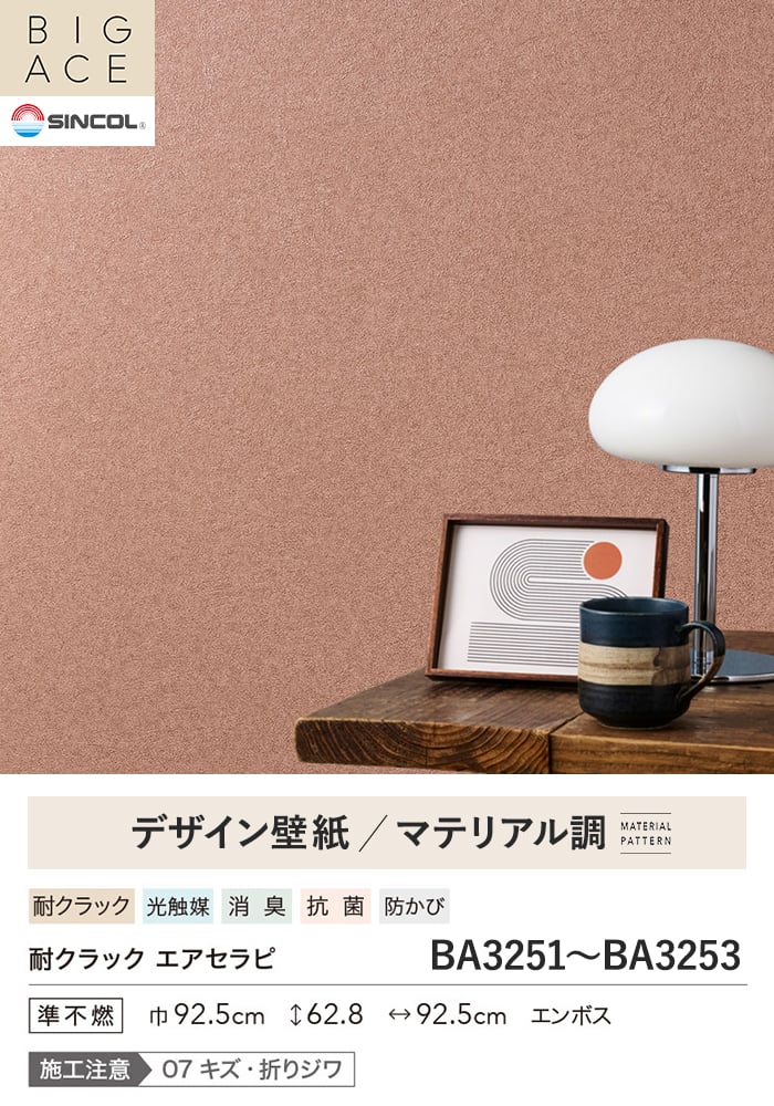 壁紙 のり付き シンコール BIGACE マテリアル調 巾92.5cm BA3251～BA3253
