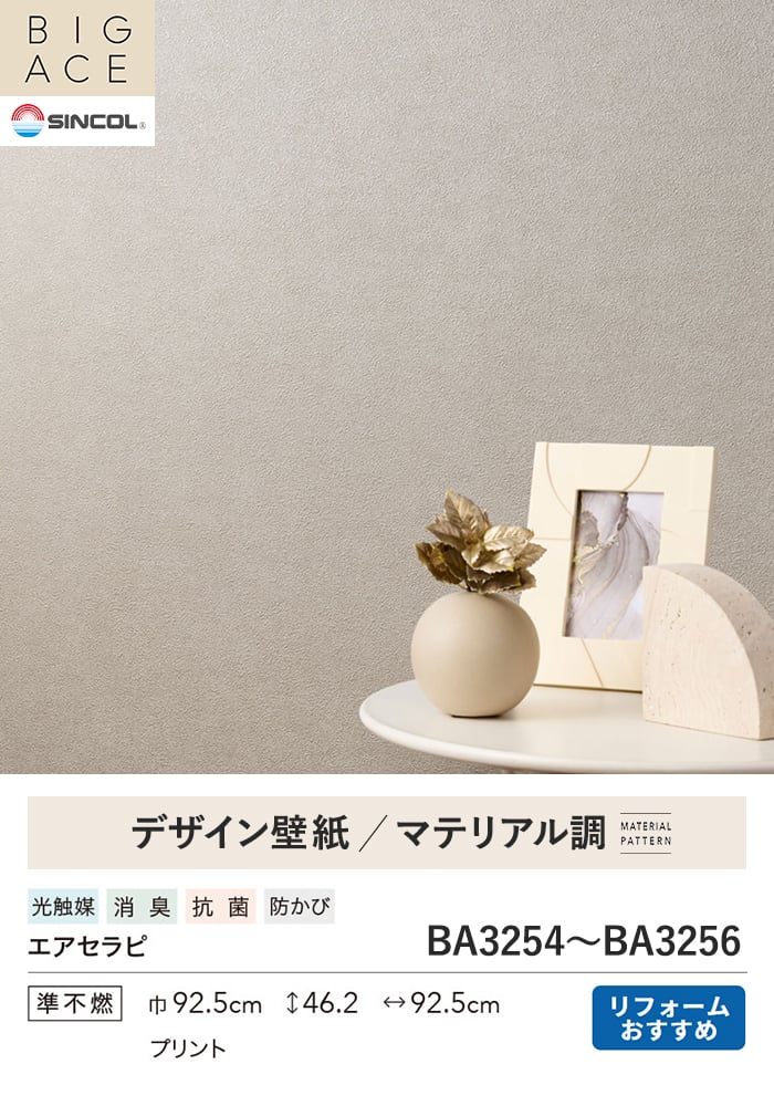 壁紙 のり無し シンコール BIGACE マテリアル調 巾92.5cm BA3254～BA3256