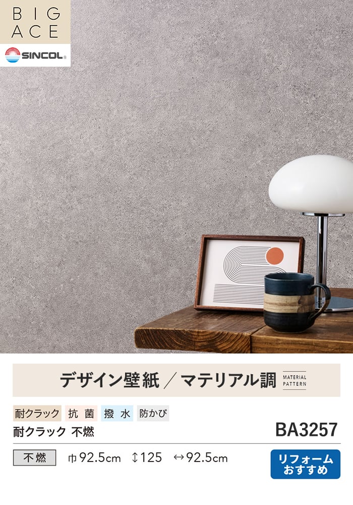 壁紙 のり無し シンコール BIGACE マテリアル調 巾92.5cm BA3257