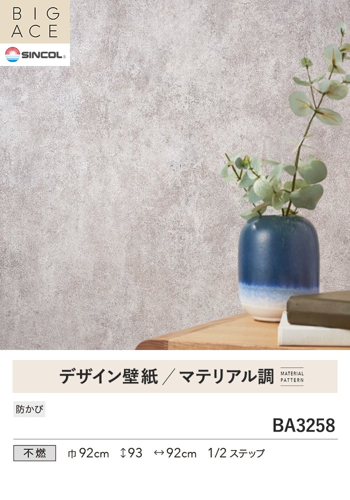 壁紙 のり無し シンコール BIGACE マテリアル調 巾92cm BA3258