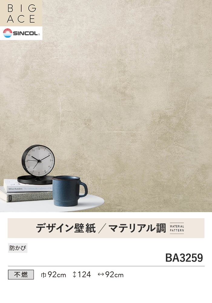 壁紙 のり無し シンコール BIGACE マテリアル調 巾92cm BA3259