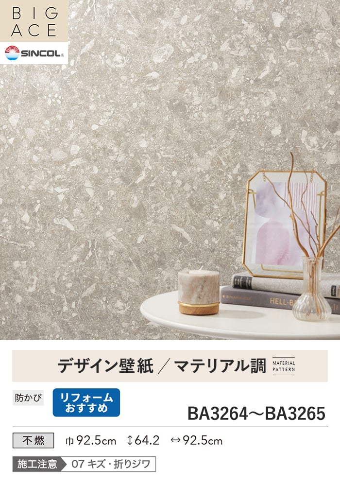 壁紙 のり付き シンコール BIGACE マテリアル調 巾92.5cm BA3264・BA3265