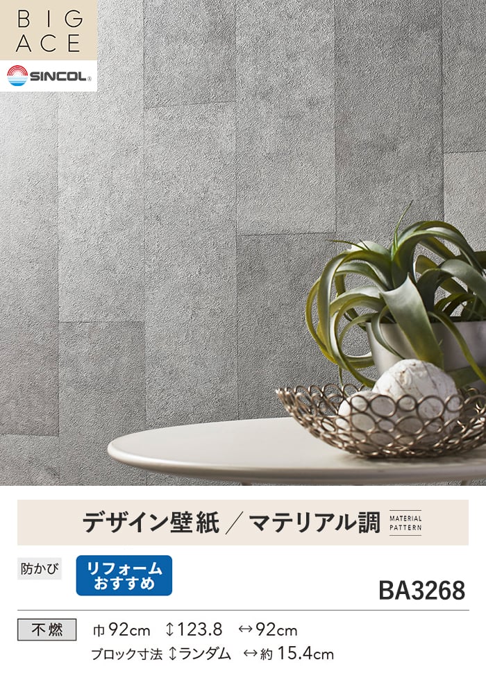 壁紙 のり無し シンコール BIGACE マテリアル調 巾92cm BA3268