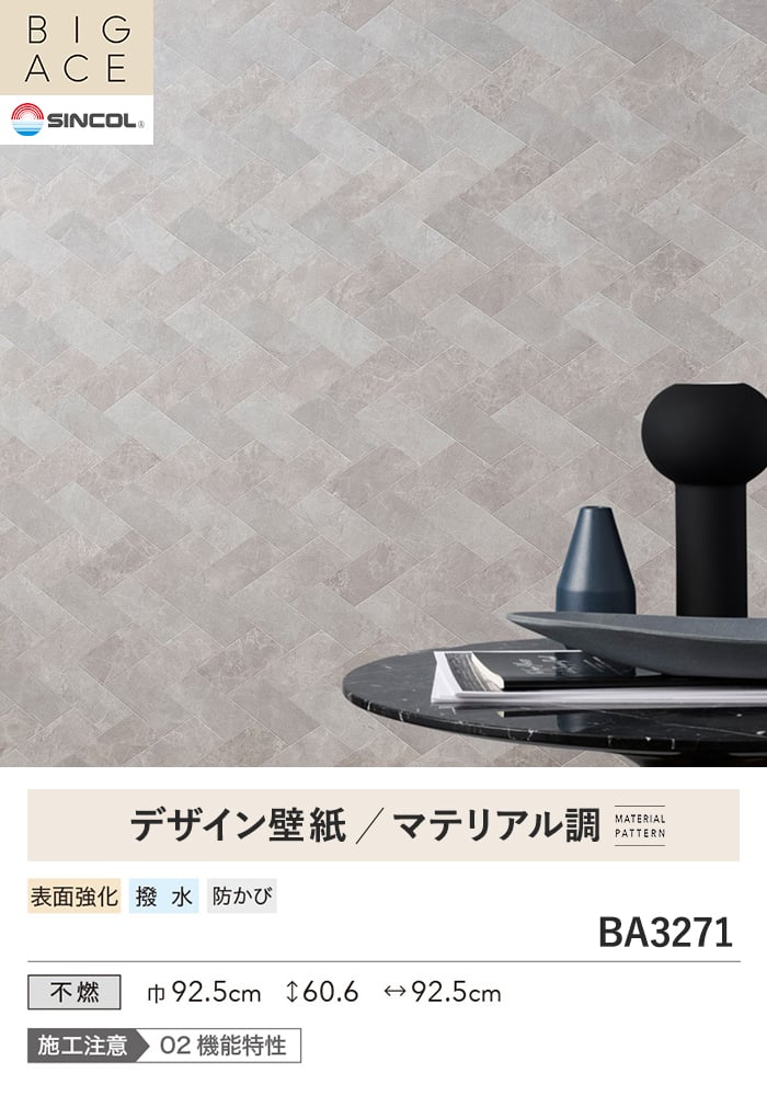 壁紙 のり付き シンコール BIGACE マテリアル調 巾92.5cm BA3271