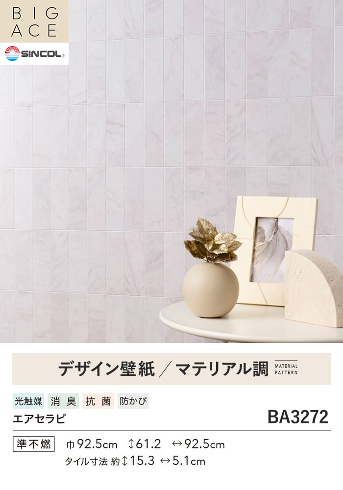 壁紙 のり無し シンコール BIGACE マテリアル調 巾92.5cm BA3272