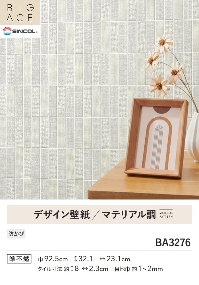 壁紙 のり無し シンコール BIGACE マテリアル調 巾92.5cm BA3276