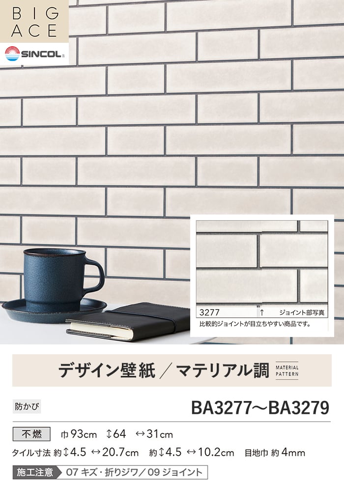 壁紙 のり無し シンコール BIGACE マテリアル調 巾93cm BA3277~BA3279
