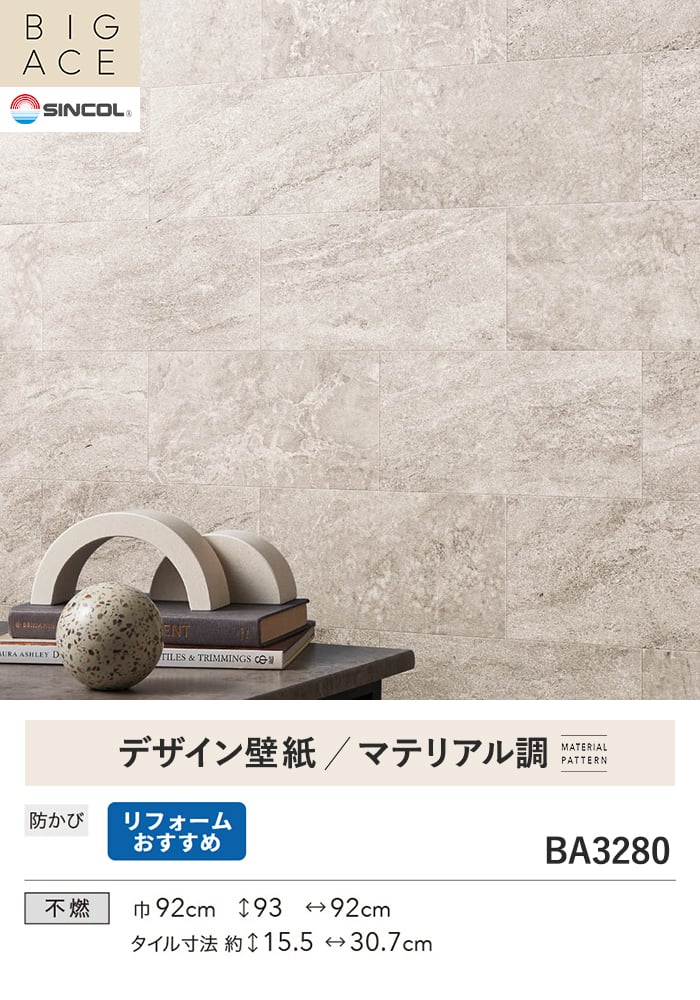 壁紙 のり無し シンコール BIGACE マテリアル調 巾92cm BA3280