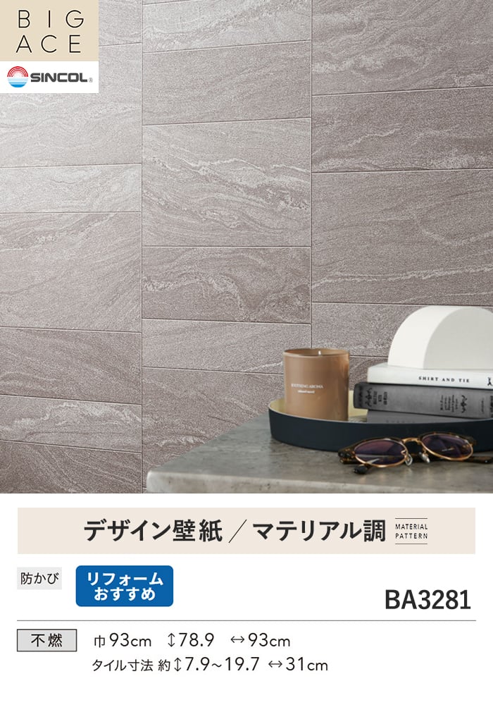 壁紙 のり無し シンコール BIGACE マテリアル調 巾93cm BA3281